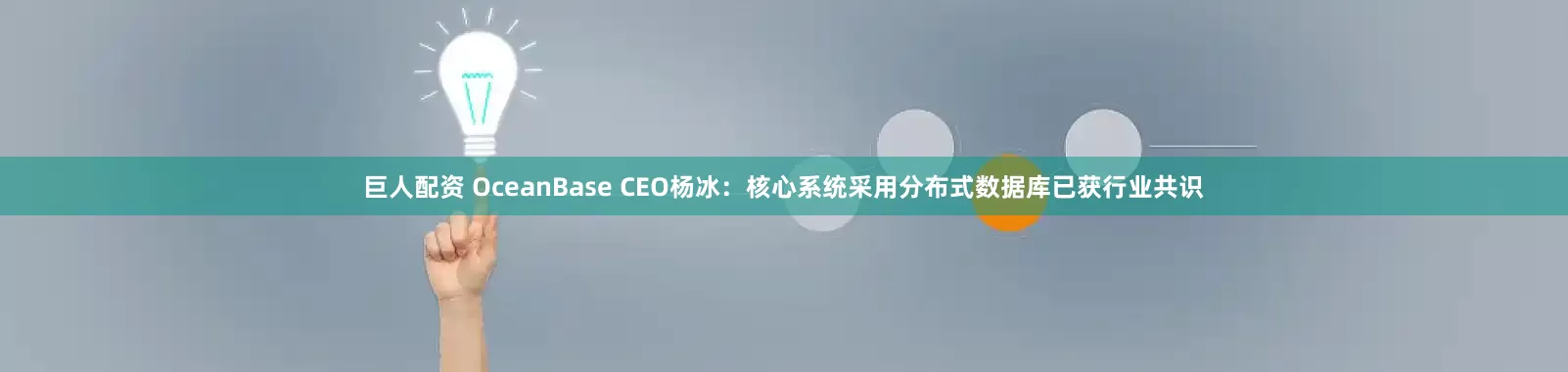 巨人配资 OceanBase CEO杨冰：核心系统采用分布式数据库已获行业共识