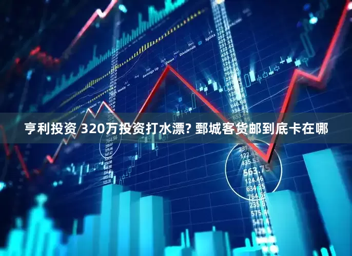亨利投资 320万投资打水漂? 鄄城客货邮到底卡在哪