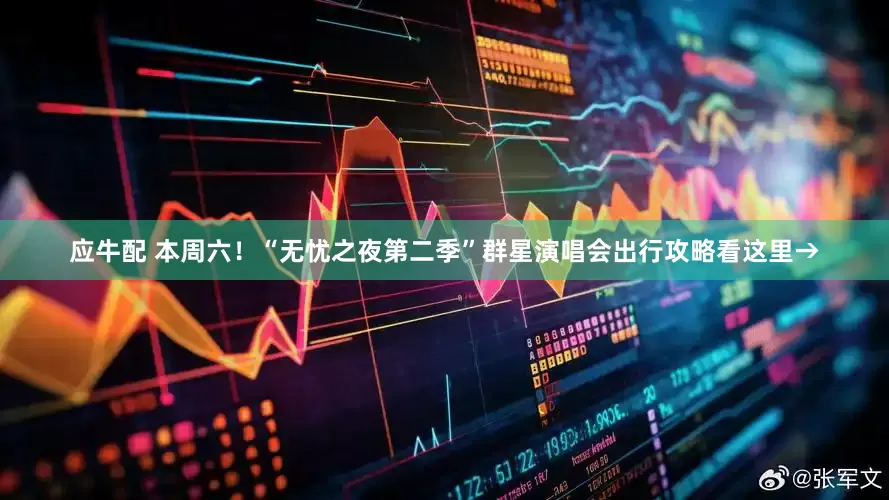 应牛配 本周六！“无忧之夜第二季”群星演唱会出行攻略看这里→