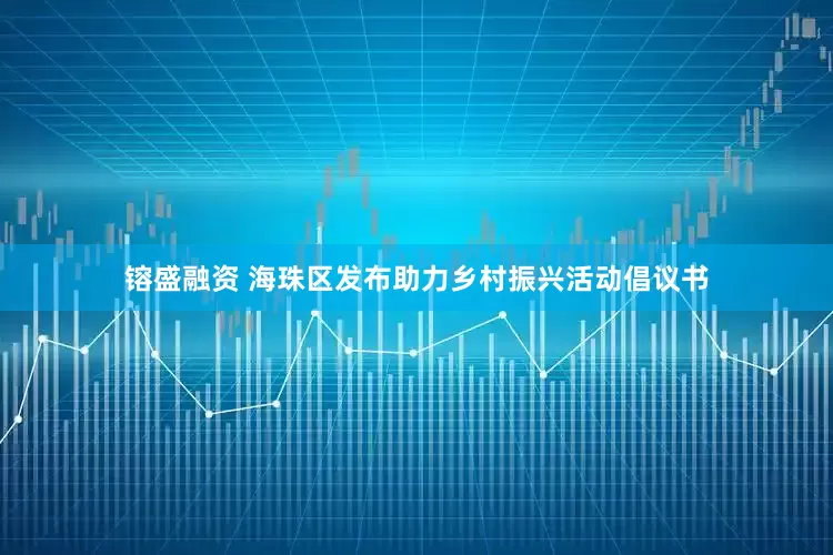 镕盛融资 海珠区发布助力乡村振兴活动倡议书