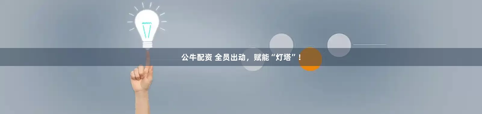 公牛配资 全员出动，赋能“灯塔”！