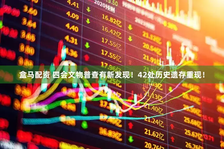 盒马配资 四会文物普查有新发现！42处历史遗存重现！