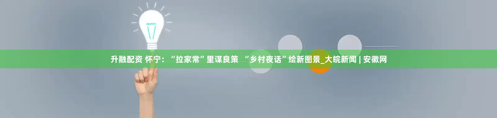 升融配资 怀宁：“拉家常”里谋良策  “乡村夜话”绘新图景_大皖新闻 | 安徽网
