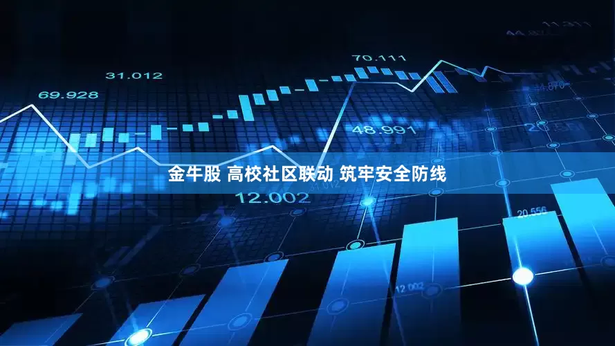 金牛股 高校社区联动 筑牢安全防线