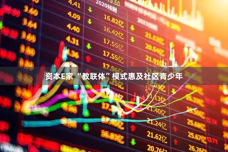 资本E家 “教联体”模式惠及社区青少年