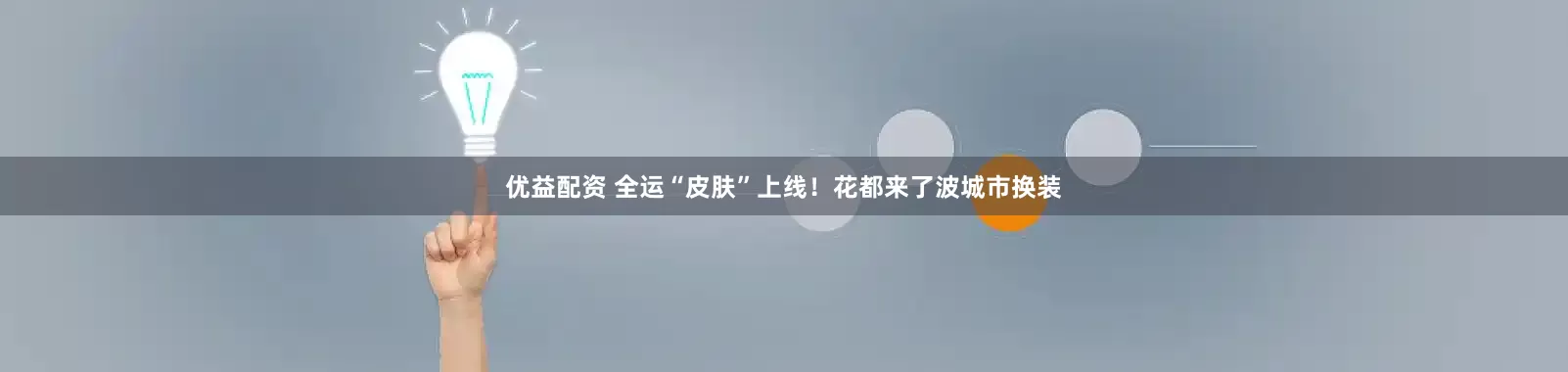 优益配资 全运“皮肤”上线！花都来了波城市换装