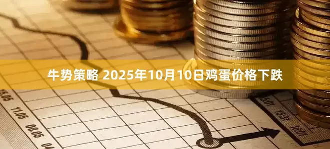 牛势策略 2025年10月10日鸡蛋价格下跌
